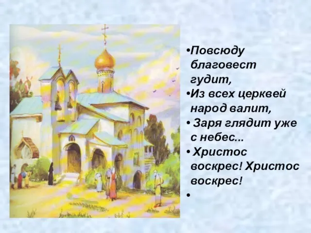 Повсюду благовест гудит, Из всех церквей народ валит, Заря глядит уже с