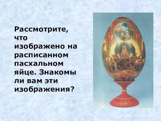 Рассмотрите, что изображено на расписанном пасхальном яйце. Знакомы ли вам эти изображения?