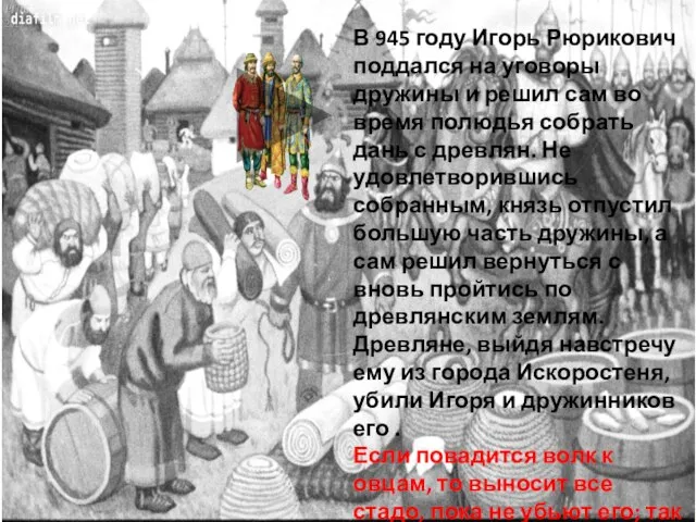 В 945 году Игорь Рюрикович поддался на уговоры дружины и решил сам