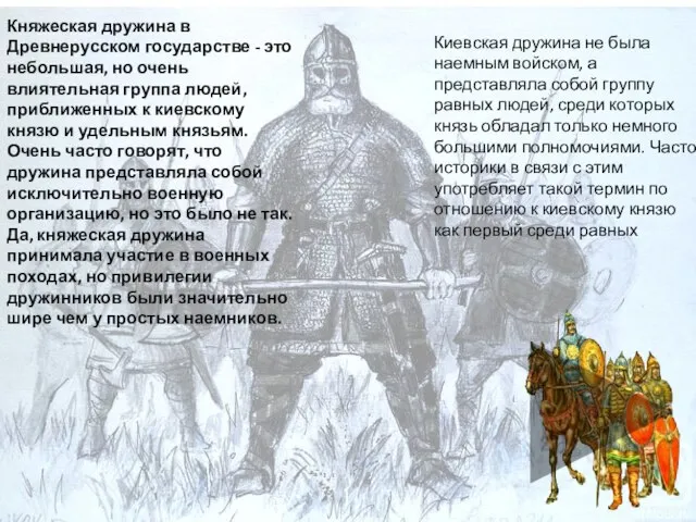 Княжеская дружина в Древнерусском государстве - это небольшая, но очень влиятельная группа