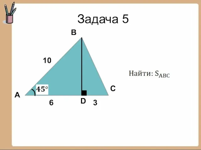 Задача 5 А В С 6 D 3 10