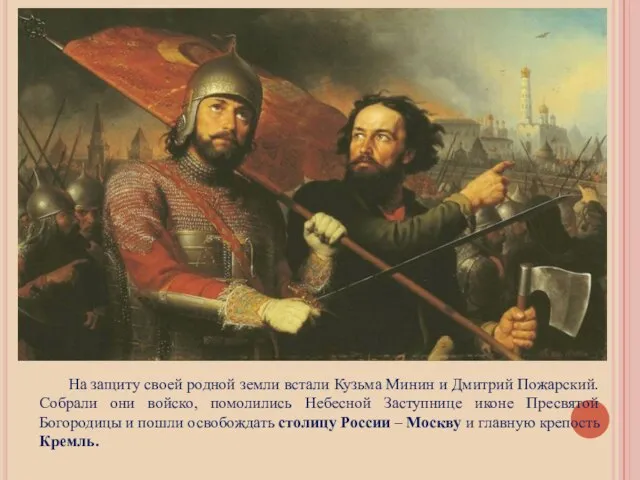 На защиту своей родной земли встали Кузьма Минин и Дмитрий Пожарский. Собрали