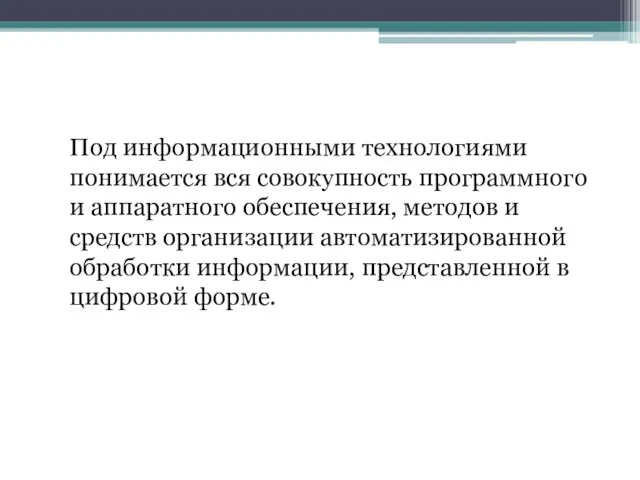 Под информационными технологиями понимается вся совокупность программного и аппаратного обеспечения, методов и