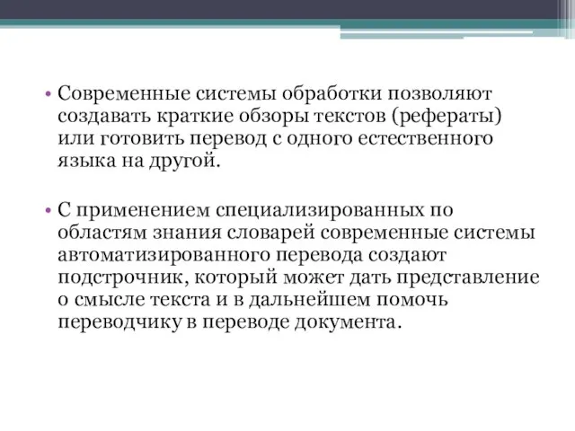 Современные системы обработки позволяют создавать краткие обзоры текстов (рефераты) или готовить перевод