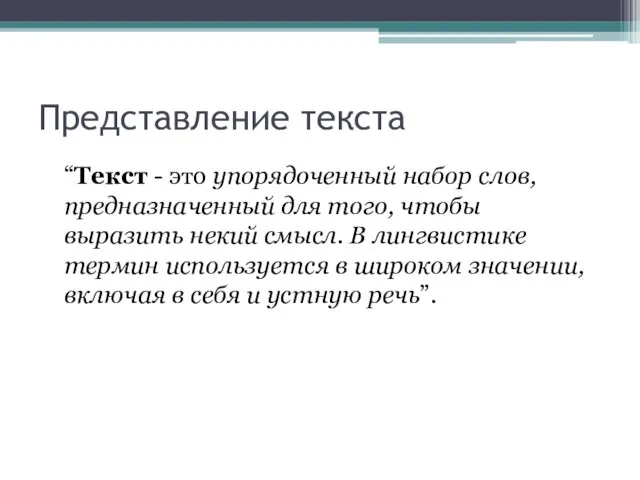 Представление текста “Текст - это упорядоченный набор слов, предназначенный для того, чтобы