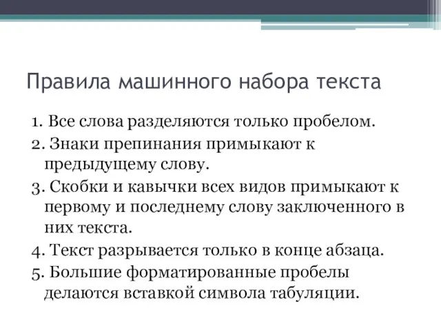 Правила машинного набора текста 1. Все слова разделяются только пробелом. 2. Знаки