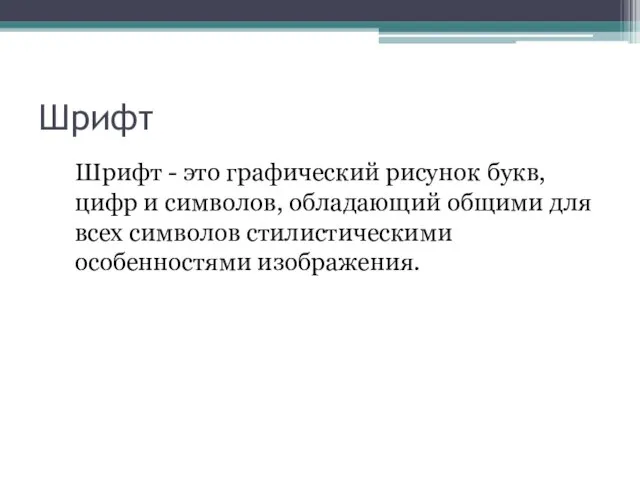 Шрифт Шрифт - это графический рисунок букв, цифр и символов, обладающий общими