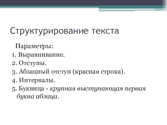 Структурирование текста Параметры: 1. Выравнивание. 2. Отступы. 3. Абзацный отступ (красная строка).