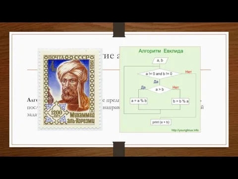 Понятие алгоритма Алгоритм – точное и понятное предписание исполнителю совершить последовательность действий,