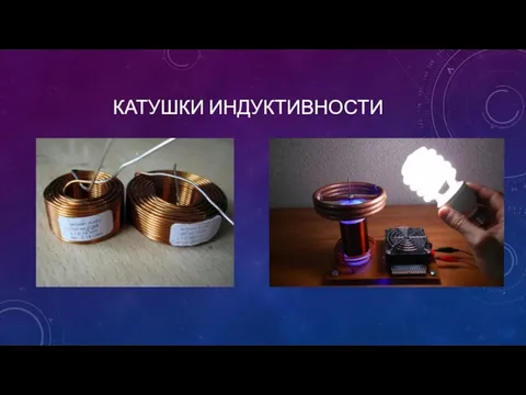 КАТУШКИ ИНДУКТИВНОСТИ