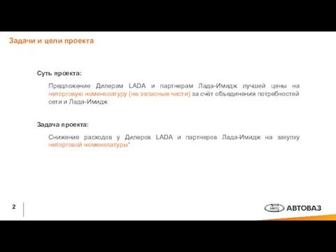 Задачи и цели проекта Снижение расходов у Дилеров LADA и партнеров Лада-Имидж