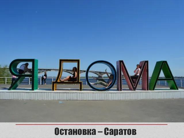 Остановка – Саратов