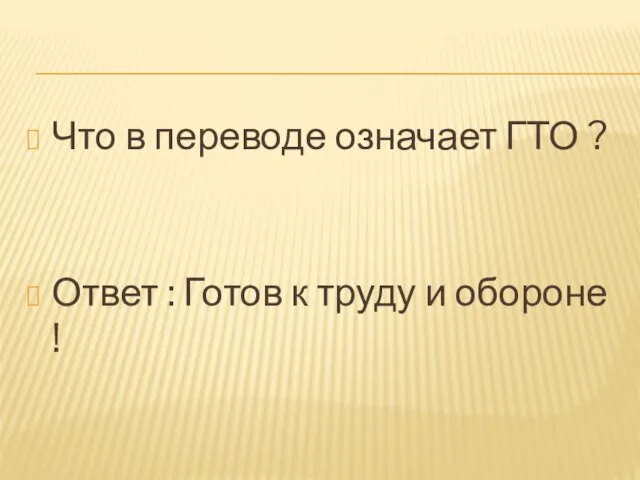 Что в переводе означает ГТО ? Ответ : Готов к труду и обороне !