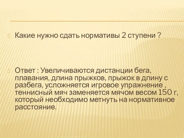 Какие нужно сдать нормативы 2 ступени ? Ответ : Увеличиваются дистанции бега,