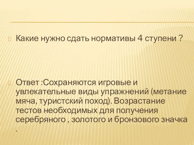 Какие нужно сдать нормативы 4 ступени ? Ответ :Сохраняются игровые и увлекательные