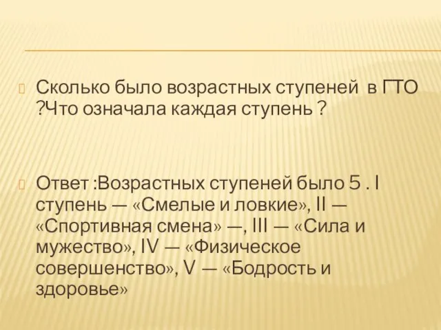 Сколько было возрастных ступеней в ГТО ?Что означала каждая ступень ? Ответ