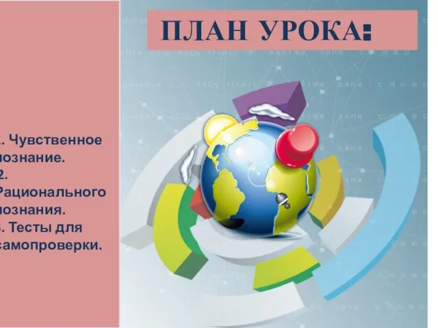 ПЛАН УРОКА: 1. Чувственное познание. 2. Рационального познания. 3. Тесты для самопроверки.