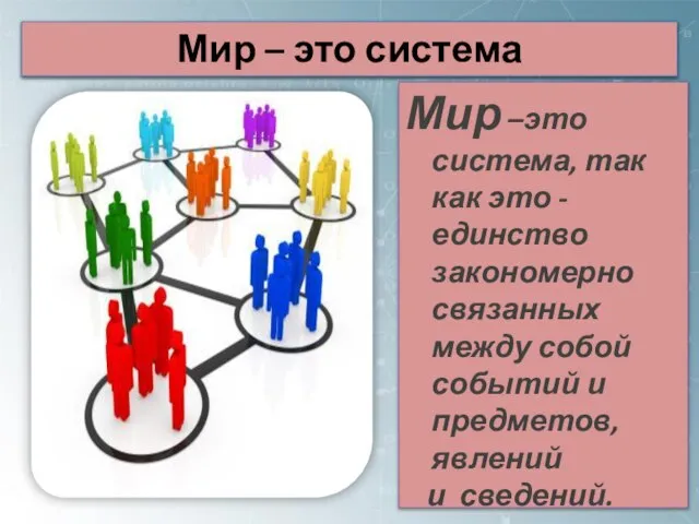 Мир – это система Мир –это система, так как это - единство