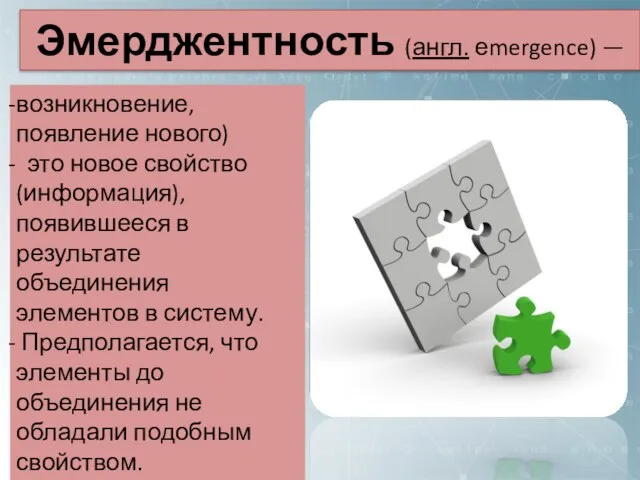 возникновение, появление нового) это новое свойство (информация), появившееся в результате объединения элементов