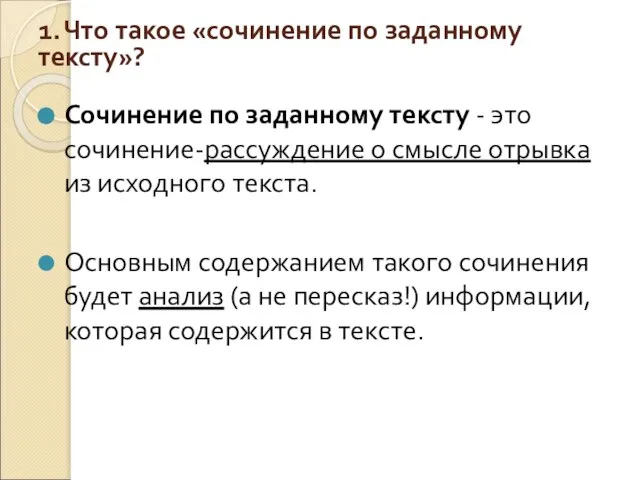 1. Что такое «сочинение по заданному тексту»? Сочинение по заданному тексту -