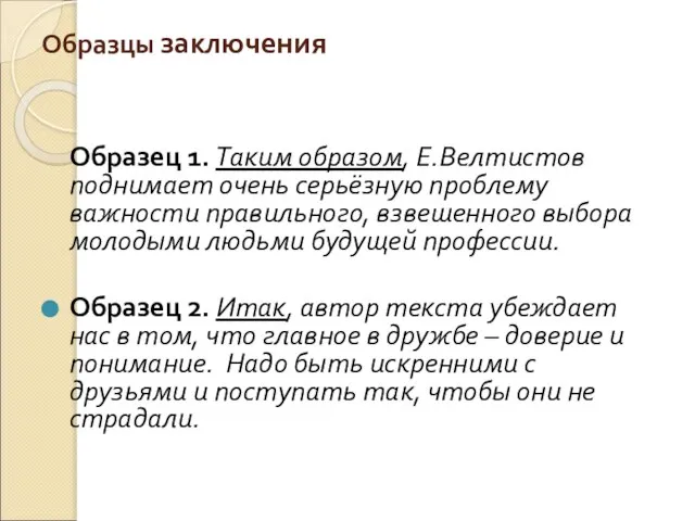 Образцы заключения Образец 1. Таким образом, Е.Велтистов поднимает очень серьёзную проблему важности