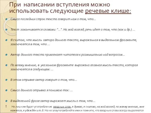 При написании вступления можно использовать следующие речевые клише: Смысл последних строк текста