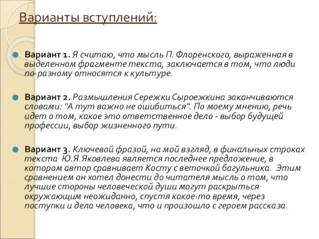 Варианты вступлений: Вариант 1. Я считаю, что мысль П. Флоренского, выраженная в