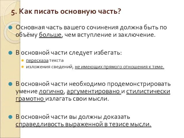 5. Как писать основную часть? Основная часть вашего сочинения должна быть по