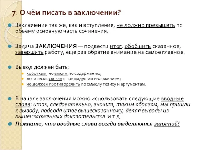 7. О чём писать в заключении? Заключение так же, как и вступление,