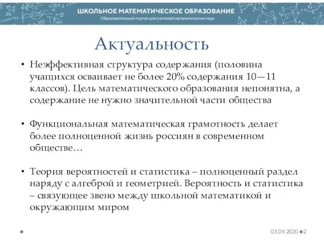 Актуальность 03.09.2020 Неэффективная структура содержания (половина учащихся осваивает не более 20% содержания