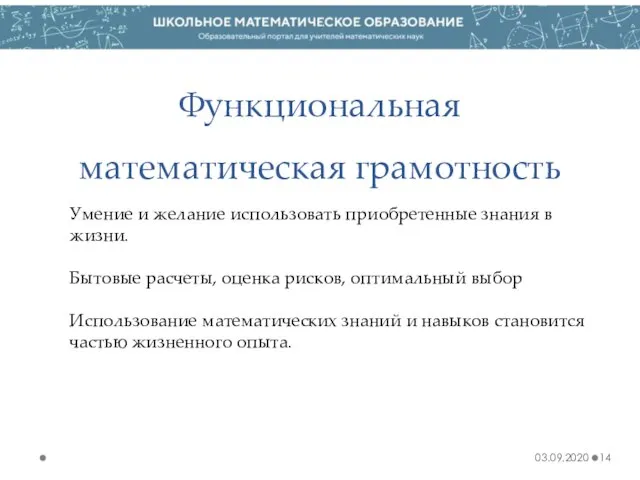 Функциональная математическая грамотность 03.09.2020 Умение и желание использовать приобретенные знания в жизни.