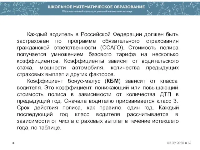 03.09.2020 Каждый водитель в Российской Федерации должен быть застрахован по программе обязательного