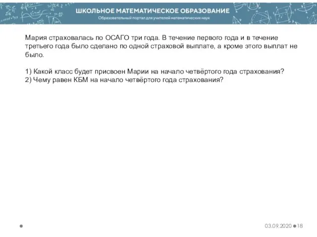 03.09.2020 Мария страховалась по ОСАГО три года. В течение первого года и