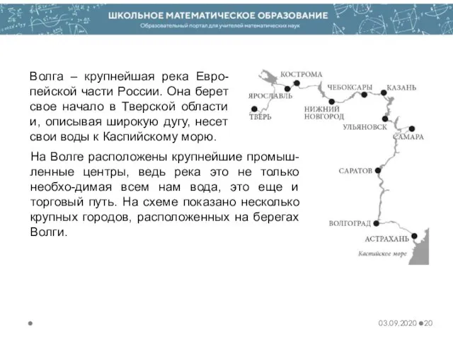 03.09.2020 Волга – крупнейшая река Евро-пейской части России. Она берет свое начало