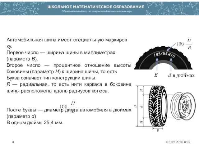 03.09.2020 Автомобильная шина имеет специальную маркиров-ку. Первое число — ширина шины в