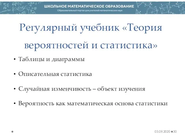 03.09.2020 Регулярный учебник «Теория вероятностей и статистика» Таблицы и диаграммы Описательная статистика