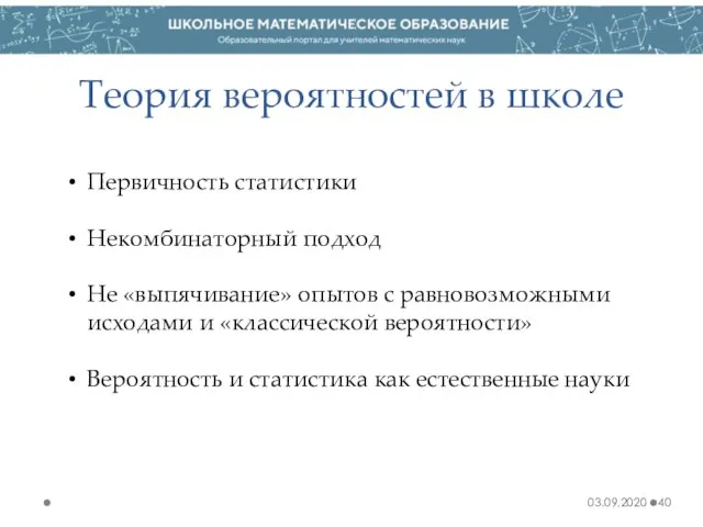 Теория вероятностей в школе 03.09.2020 Первичность статистики Некомбинаторный подход Не «выпячивание» опытов