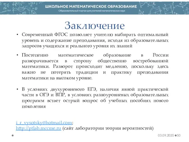 Заключение 03.09.2020 Современный ФГОС позволяет учителю выбирать оптимальный уровень и содержание преподавания,