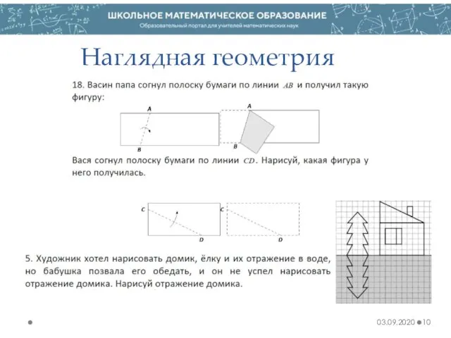 Наглядная геометрия 03.09.2020