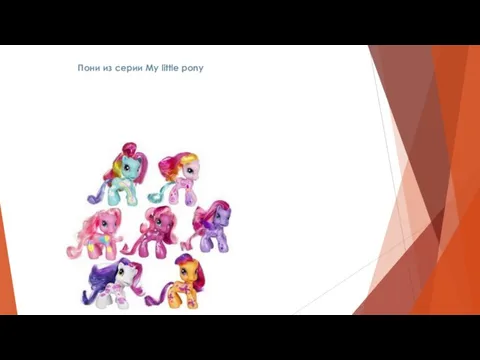 Пони из серии My little pony