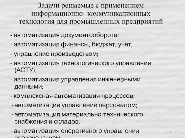 Задачи решаемые с применением информационно- коммуникационных технология для промышленных предприятий - автоматизация