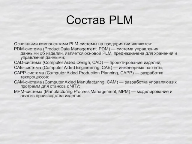 Состав PLM Основными компонентами PLM-системы на предприятии являются: PDM-система (Product Data Management,