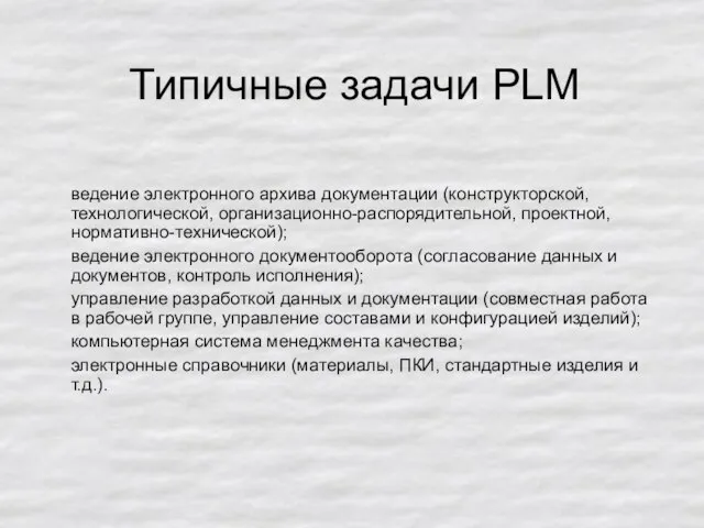 Типичные задачи PLM ведение электронного архива документации (конструкторской, технологической, организационно-распорядительной, проектной, нормативно-технической);