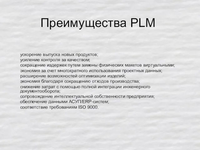 Преимущества PLM ускорение выпуска новых продуктов; усиление контроля за качеством; сокращение издержек