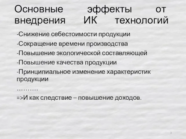 Основные эффекты от внедрения ИК технологий -Снижение себестоимости продукции -Сокращение времени производства