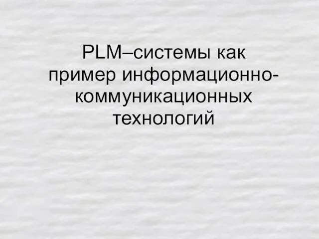 PLM–системы как пример информационно-коммуникационных технологий