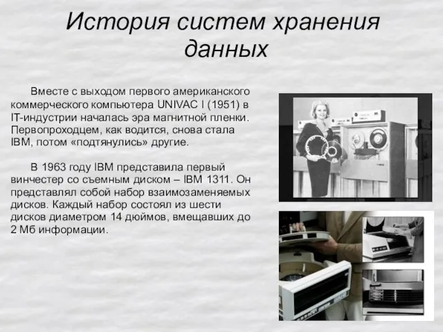 История систем хранения данных Вместе с выходом первого американского коммерческого компьютера UNIVAC