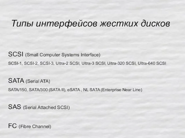 Типы интерфейсов жестких дисков SCSI (Small Computer Systems Interface) SCSI-1, SCSI-2, SCSI-3,