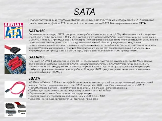 SATA Последовательный интерфейс обмена данными с накопителями информации. SATA является развитием интерфейса