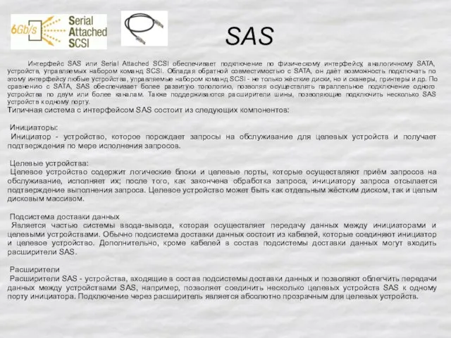SAS Интерфейс SAS или Serial Attached SCSI обеспечивает подключение по физическому интерфейсу,